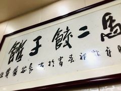 -回坊马二饺子馆