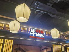 -牛New寿喜烧(闵行龙湖天街店)