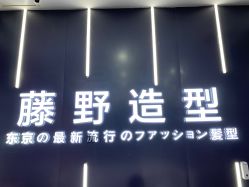 -藤野造型烫染接发