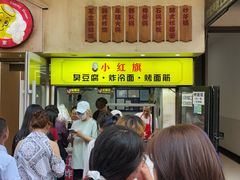 -小红旗臭豆腐炸冷面(万达店)
