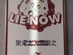 -LIENOW来闹密室剧本推理&狼人杀(东方亿象城店)