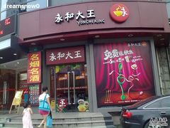 -永和大王(长寿路店)