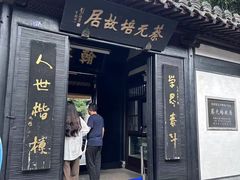 -蔡元培故居