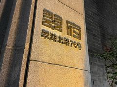 -翠府(翠湖北路店)