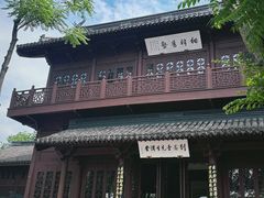 -绍兴书圣故里景区