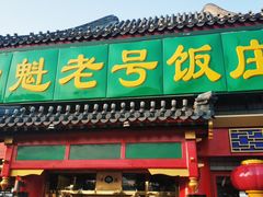 门面-白魁老号饭庄(交道口店)