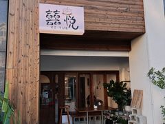 -囍悦烘焙(恒隆御水岸店)