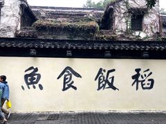 -鱼食饭稻·苏浙土菜17年老馆子(平江路店)