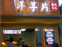 门面-马三洋芋片(兰州总店)