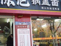 -陈记锅盖面(长江路店)