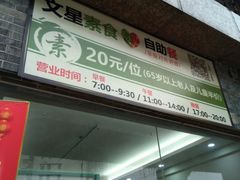 -文星素食(兴华路店)