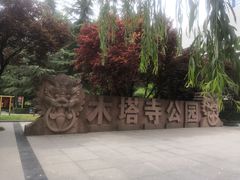 -木塔寺遗址生态公园
