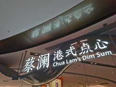 -蔡澜点心·粤菜(丽泽天街店)