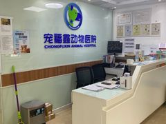 -宠福鑫动物医院·动物疾病诊疗中心(天通苑店)
