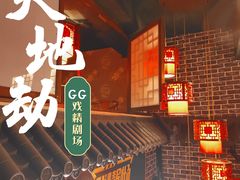 -GG戏精剧场·原创演绎实景本