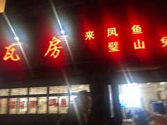 门面-瓦房兔(璧山店)