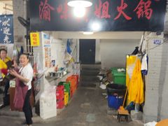 -渝味黄姐火锅(黄泥村店)