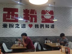 -西粉堂新疆米粉(朝外店)