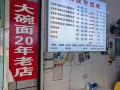 -大碗面(洗面桥街店)