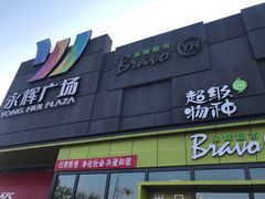 -永辉超市(鲁谷店)