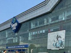 -山姆会员商店(亦庄创意生活广场店)