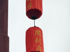 -开封府