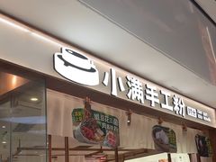 -小满手工粉(北京来福士店)