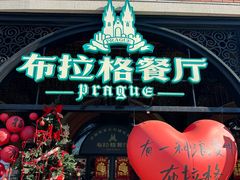 -布拉格餐厅· 中欧捷克菜(全国首店)
