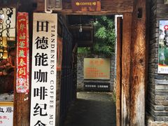 门面-田德能咖啡博物馆