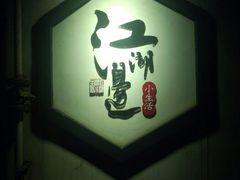 android_upload_pic-江湖边·小生活