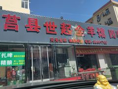 门面-莒县世起全羊馆(塔桥人家店)