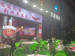 -川流不息·地道川菜·小龙虾(新松江路店)