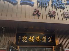 -芝兰斋糕干店(平山道店)