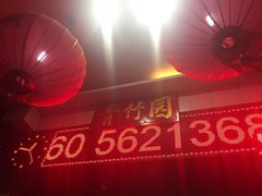 门面-青竹园海鲜餐厅(海天路店)