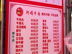 -阿娟牛肉丸·手打牛肉丸·现做现卖