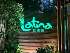 -拉蒂娜·巴西牛排馆 Latina·Brazilian Steakhouse(陆家嘴旗舰店)