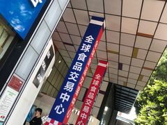-紫荆城食品交易中心(华强北店)