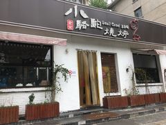 门面-福苗小骆驼烧烤(曲江店)