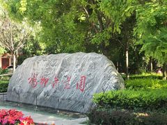 -杨柳青庄园