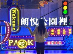 -朗悦公园茂