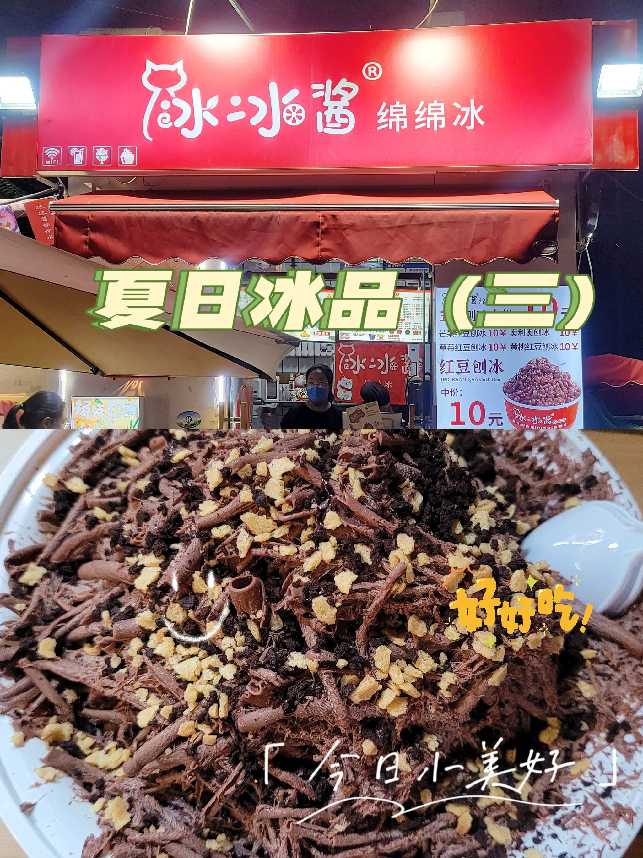 夏日冰品探店～冰冰酱🍨