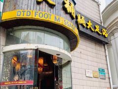 -大桶大足浴(武夷店)