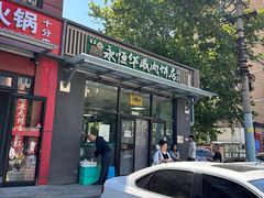 -清真永恒华威肉饼(潘家园店)