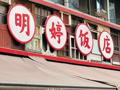 -明婷饭店(外曹家巷店)