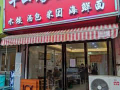门面-十四娘手工水饺(新建小区店)
