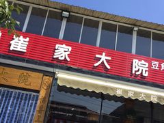 -崔家大院·特色农家菜