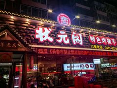 -状元阁烧烤(新华路总店)