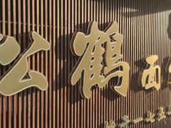 -松鹤面馆·古法焖肉面(观前店)
