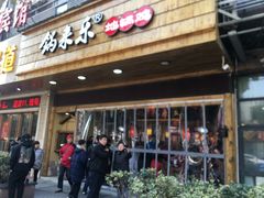 门面-锅来乐地锅鸡(安亭店)
