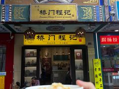 -桥门程记(兰州南关夜市店)